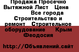 Продажа Просечно-Вытяжной Лист › Цена ­ 26 000 - Все города Строительство и ремонт » Строительное оборудование   . Крым,Феодосия